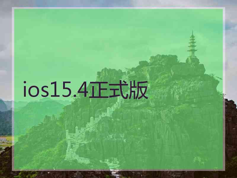 ios15.4正式版 ios15.4正式版