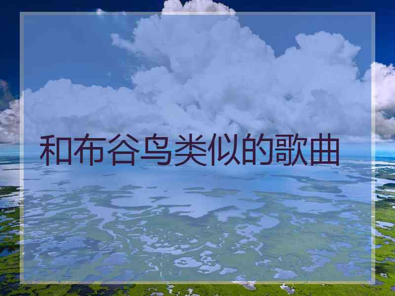 和布谷鸟类似的歌曲 和布谷鸟类似的歌曲