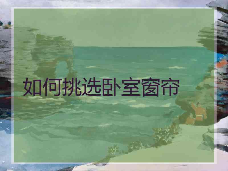 如何挑选卧室窗帘