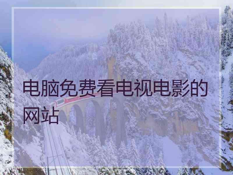 电脑免费看电视电影的网站