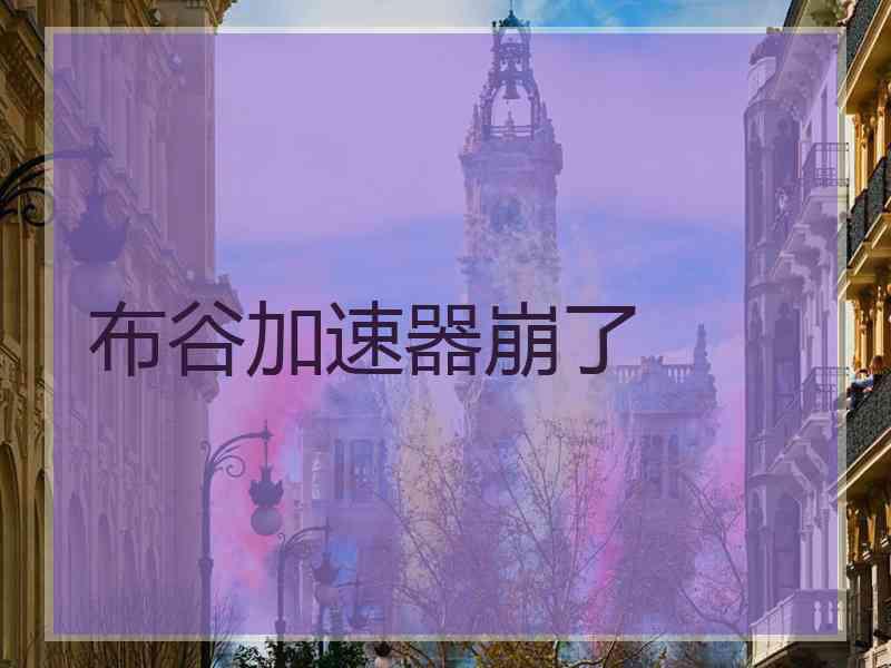 布谷加速器崩了