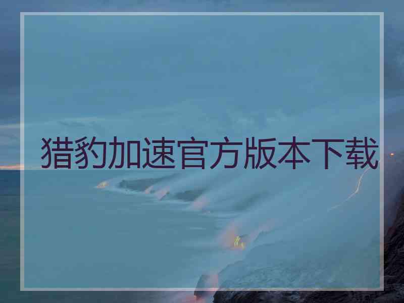 猎豹加速官方版本下载