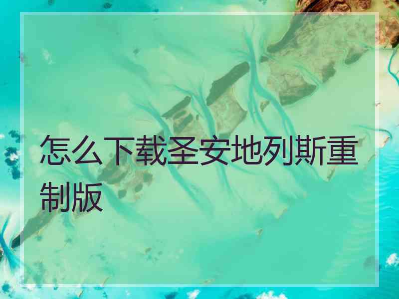 怎么下载圣安地列斯重制版