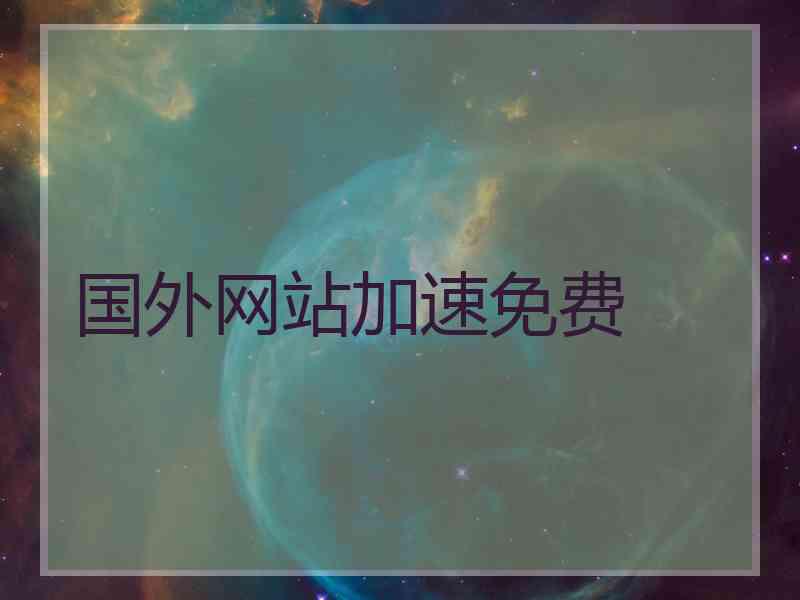 国外网站加速免费