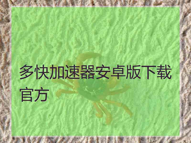 多快加速器安卓版下载官方