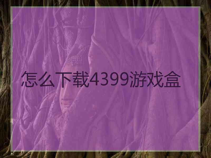 怎么下载4399游戏盒