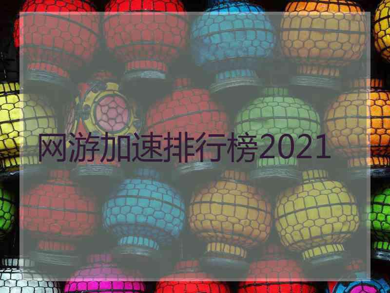 网游加速排行榜2021
