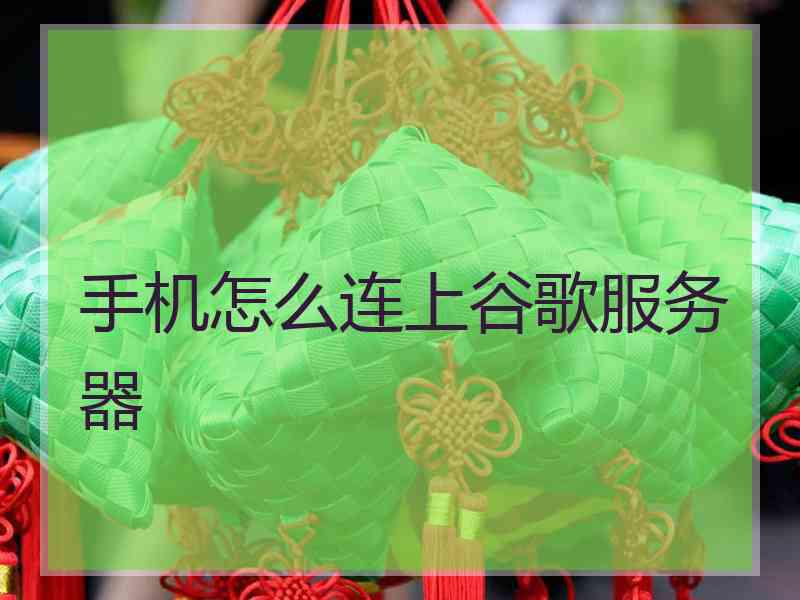 手机怎么连上谷歌服务器
