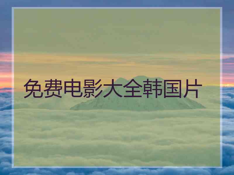 免费电影大全韩国片