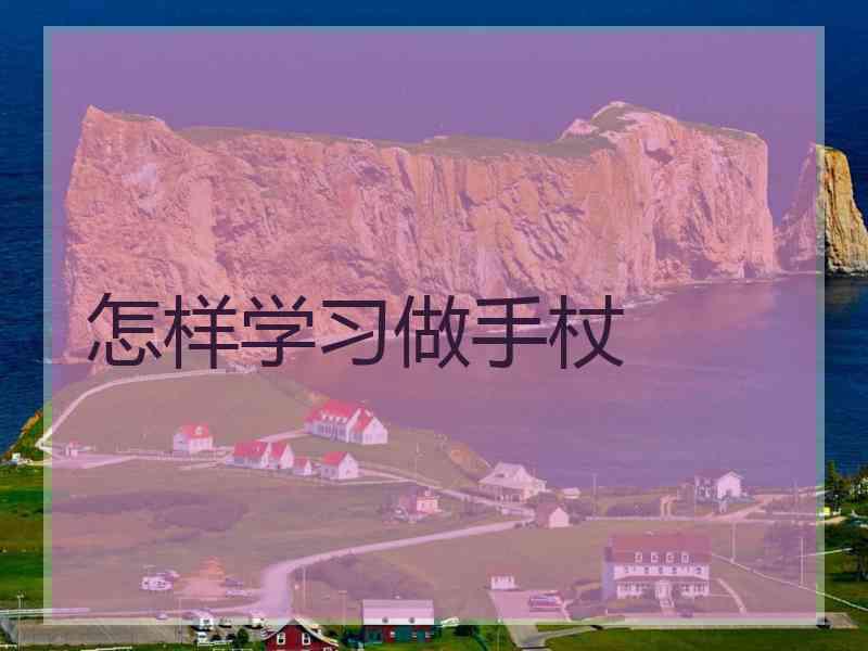 怎样学习做手杖