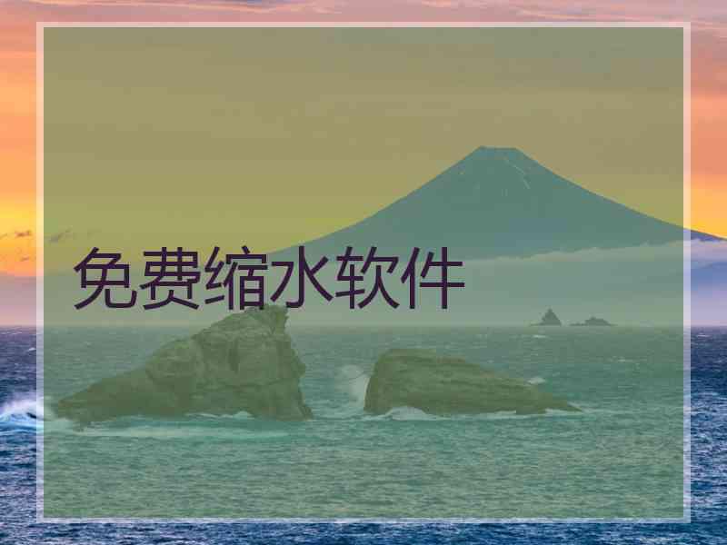 免费缩水软件