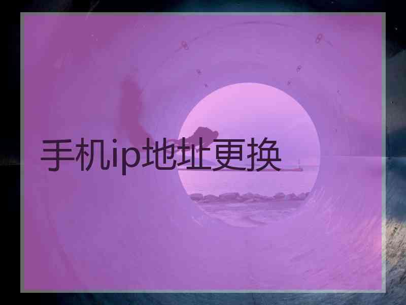 手机ip地址更换