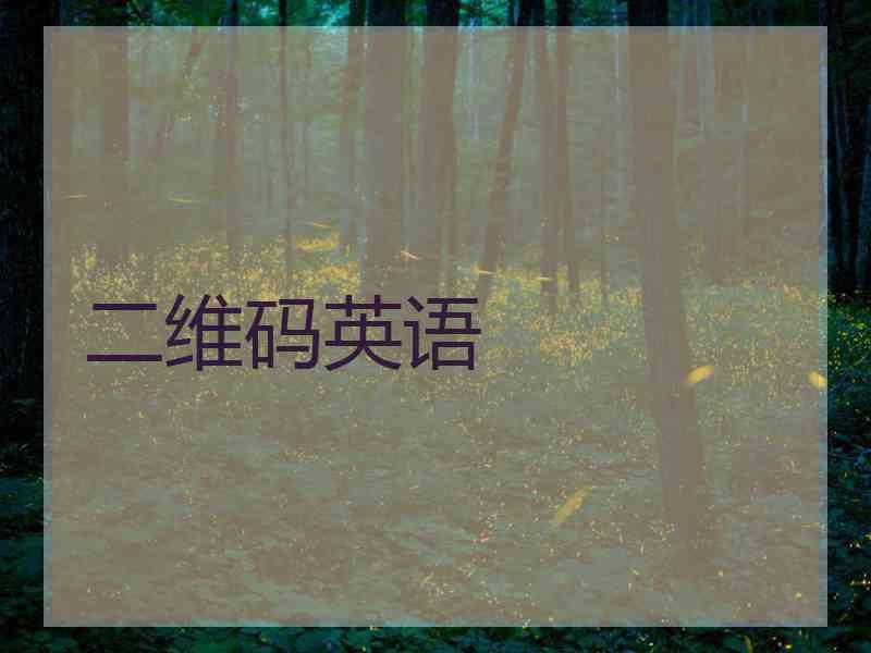 二维码英语