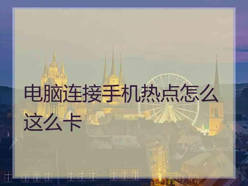 电脑连接手机热点怎么这么卡