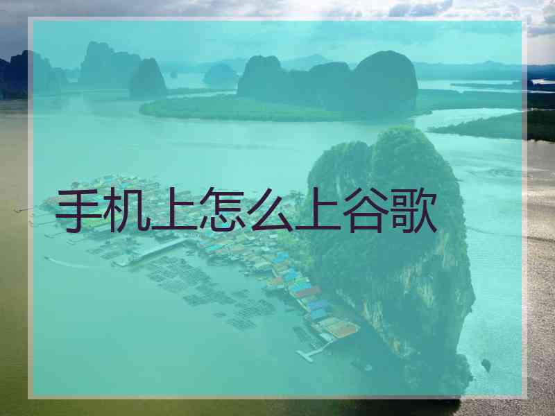 手机上怎么上谷歌