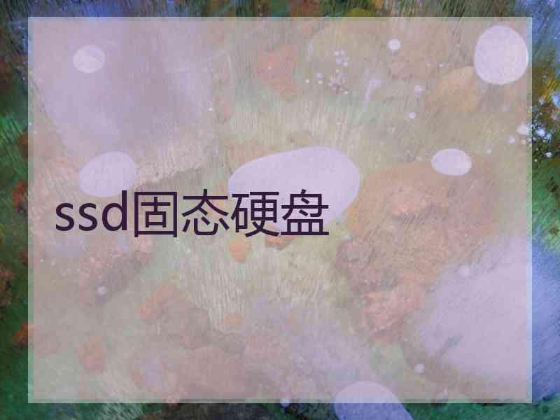 ssd固态硬盘