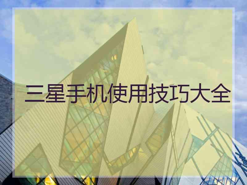 三星手机使用技巧大全
