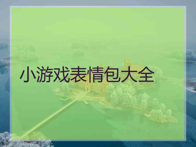 小游戏表情包大全