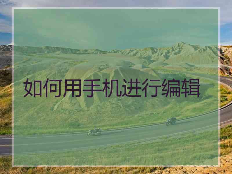 如何用手机进行编辑