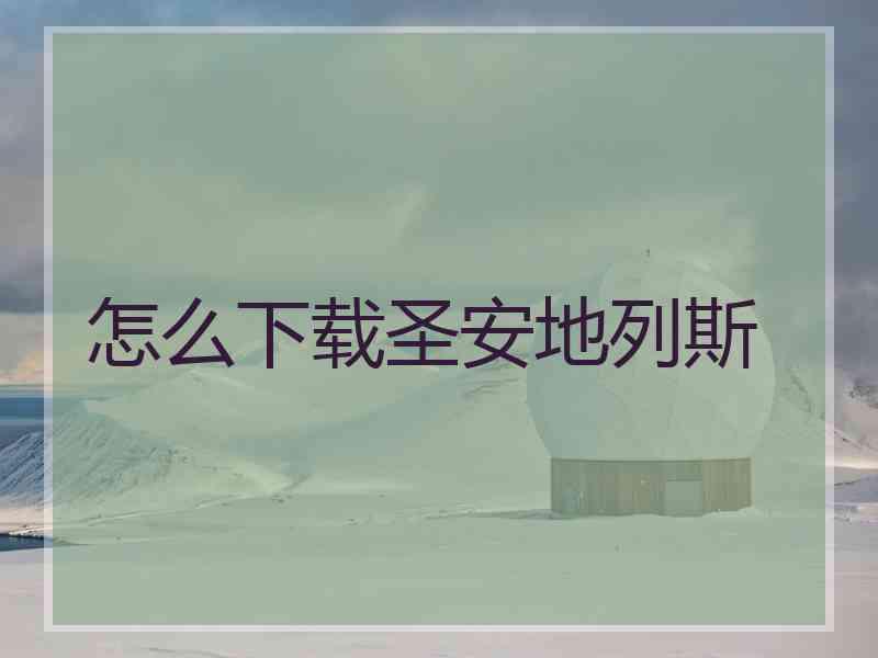 怎么下载圣安地列斯