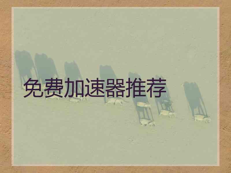 免费加速器推荐