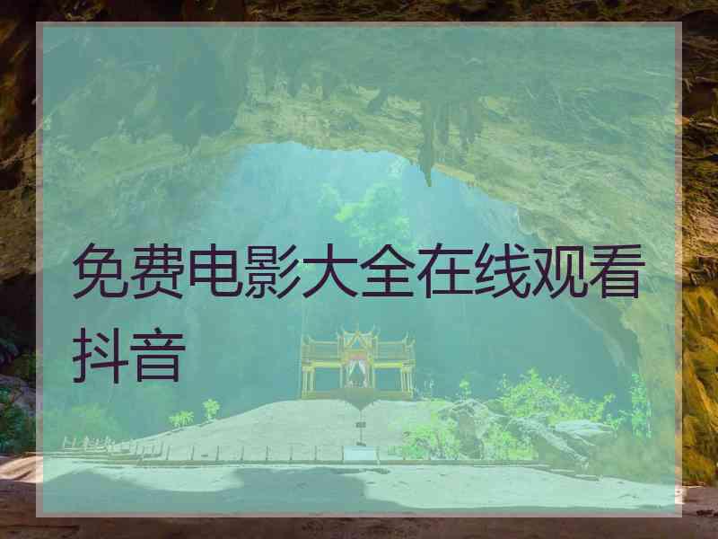 免费电影大全在线观看抖音