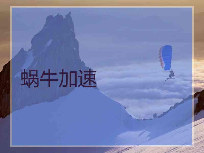 蜗牛加速