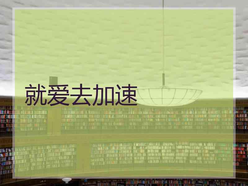 就爱去加速