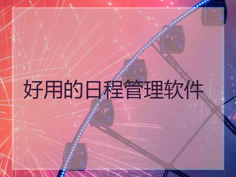 好用的日程管理软件