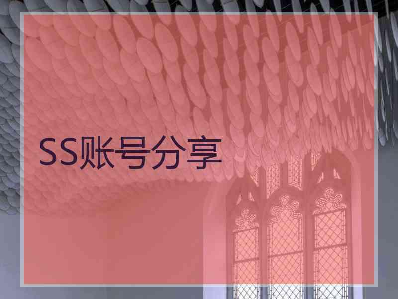 SS账号分享