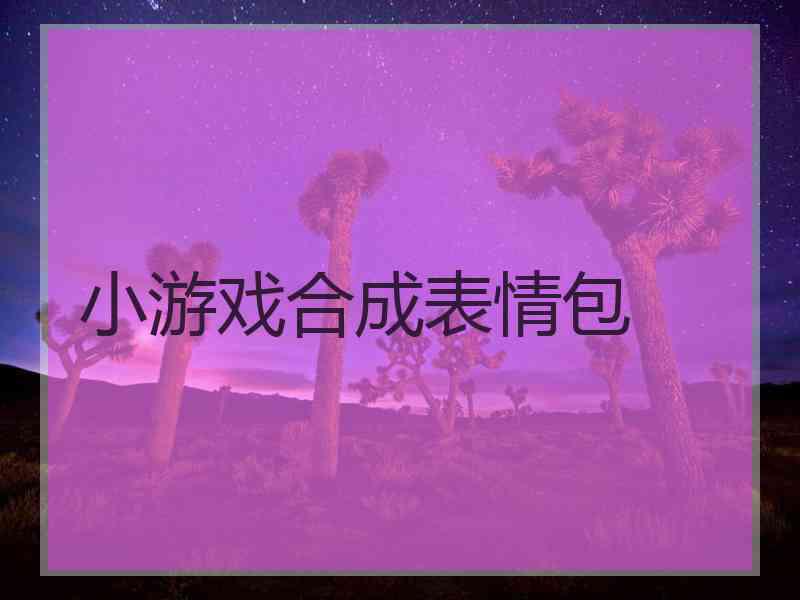 小游戏合成表情包