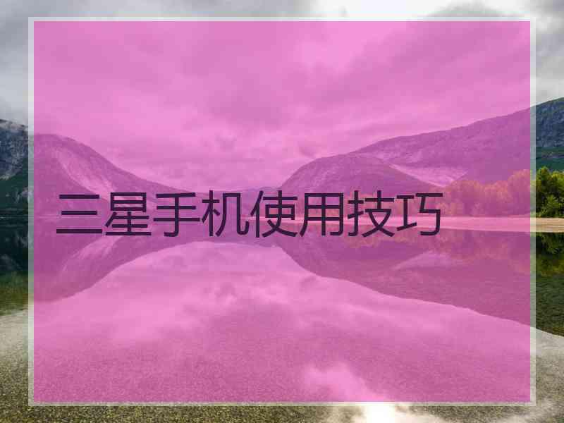 三星手机使用技巧