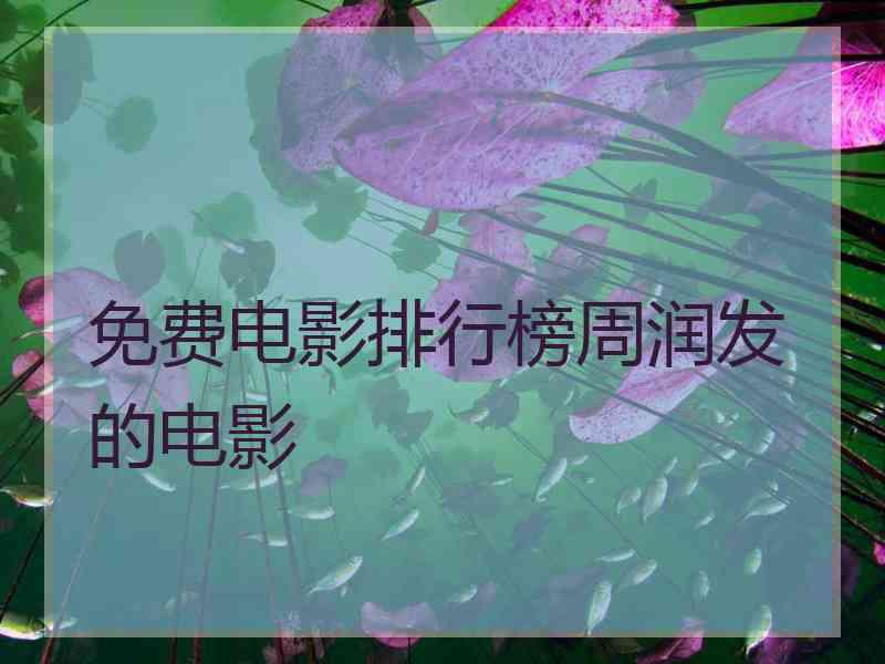 免费电影排行榜周润发的电影