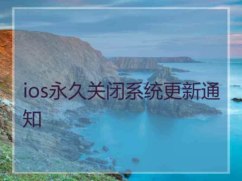 ios永久关闭系统更新通知