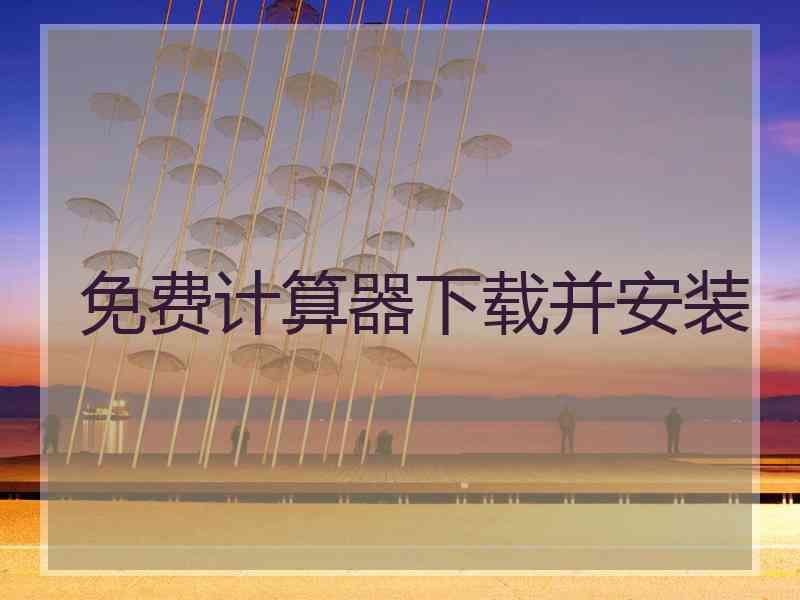 免费计算器下载并安装