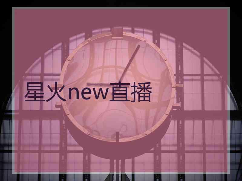 星火new直播