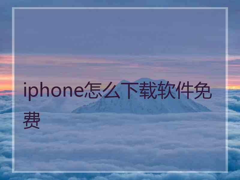 iphone怎么下载软件免费