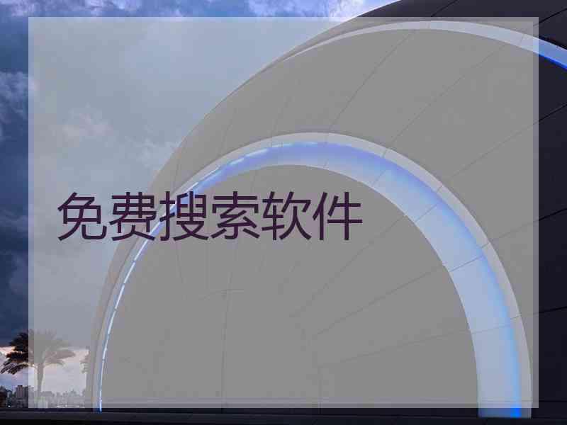 免费搜索软件