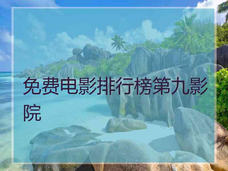 免费电影排行榜第九影院