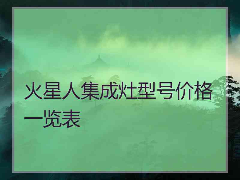 火星人集成灶型号价格一览表