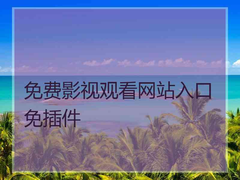 免费影视观看网站入口免插件