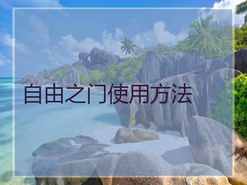 自由之门使用方法