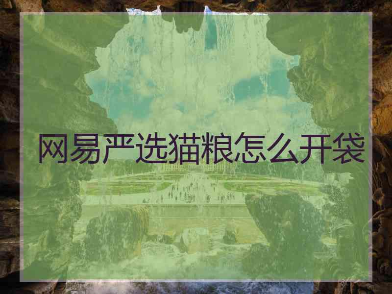 网易严选猫粮怎么开袋