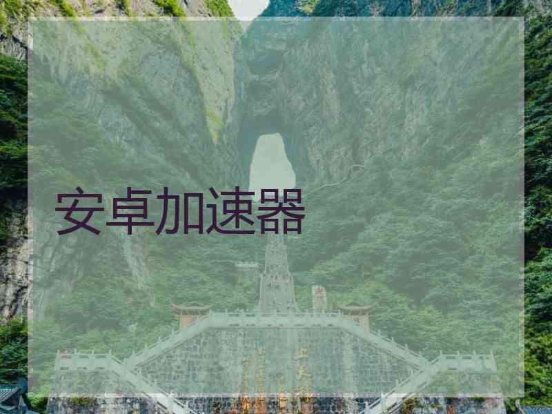 安卓加速器