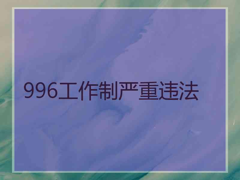 996工作制严重违法