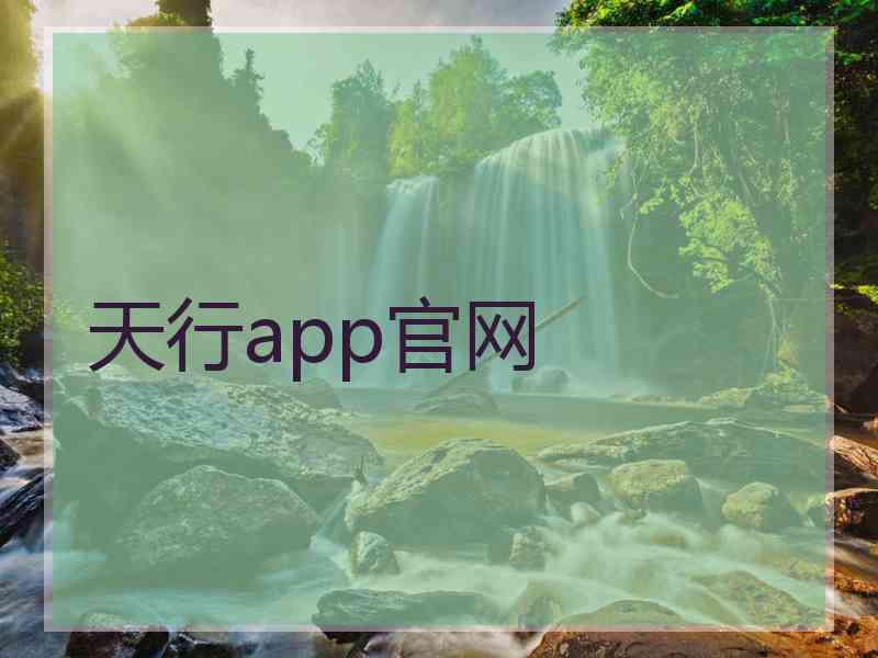 天行app官网
