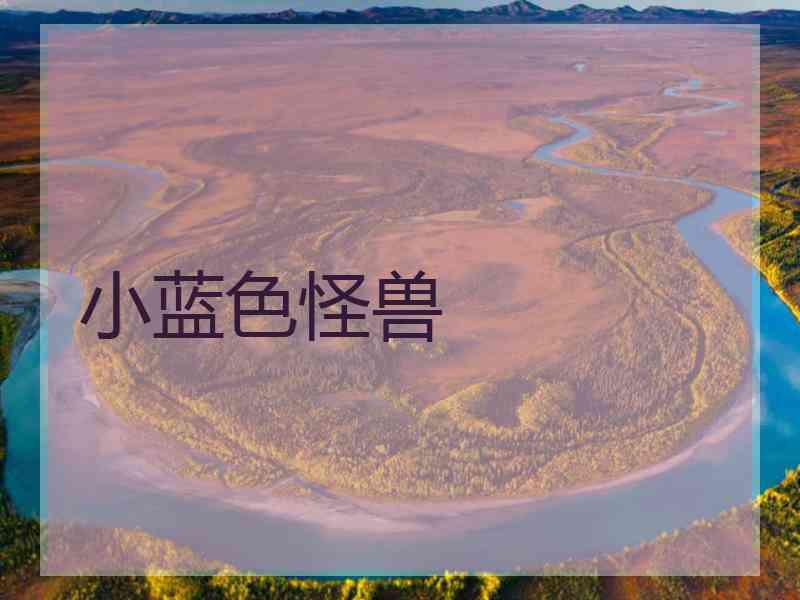 小蓝色怪兽