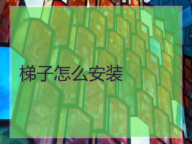 梯子怎么安装