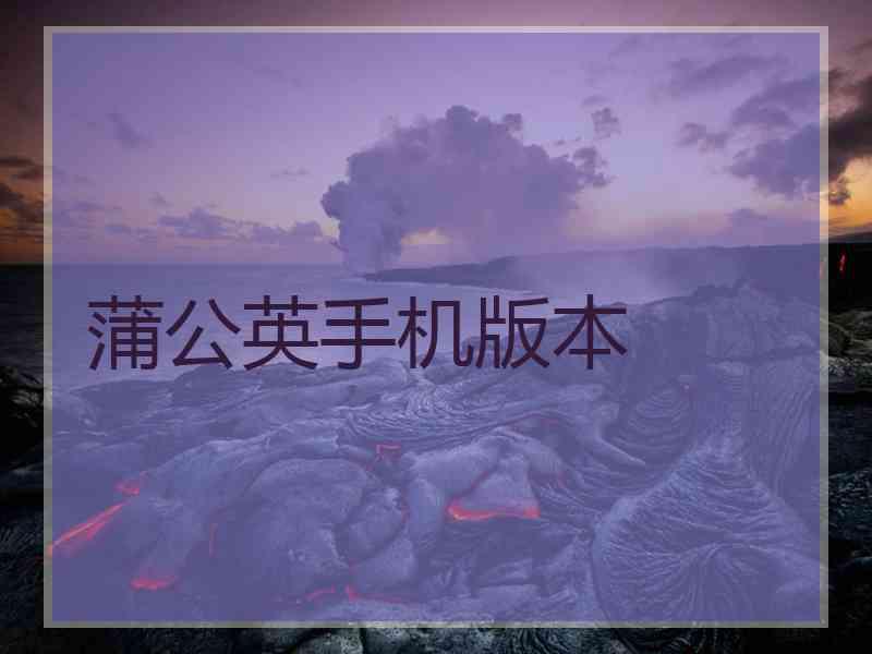 蒲公英手机版本