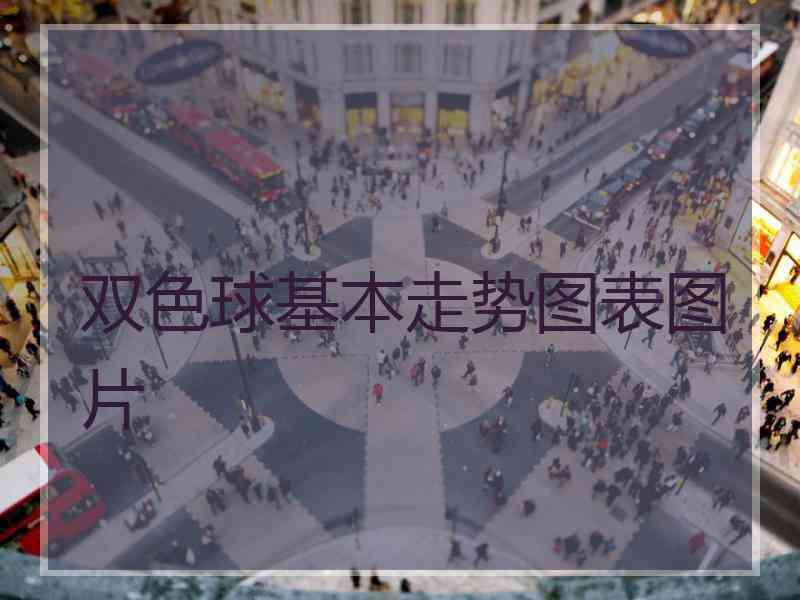 双色球基本走势图表图片